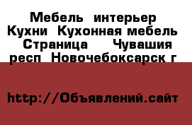 Мебель, интерьер Кухни. Кухонная мебель - Страница 2 . Чувашия респ.,Новочебоксарск г.